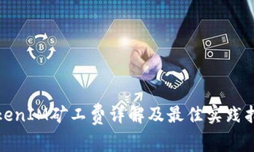 TokenIM矿工费详解及最佳实践指南