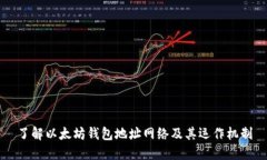 了解以太坊钱包地址网络
