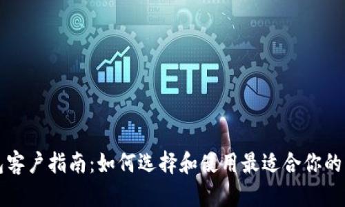 以太坊钱包客户指南：如何选择和使用最适合你的以太坊钱包