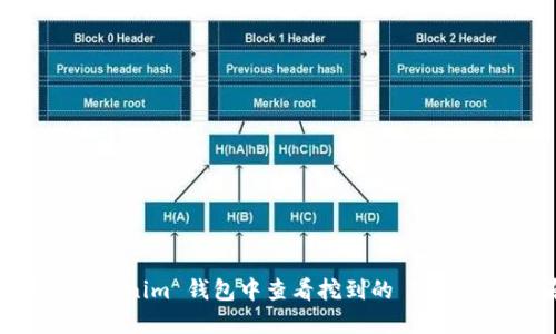 如何在Tokenim 钱包中查看挖到的 ETH：详细指南
