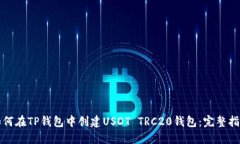 如何在TP钱包中创建USDT 