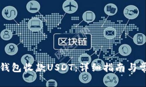 怎样通过TP钱包收款USDT：详细指南与常见问题解答