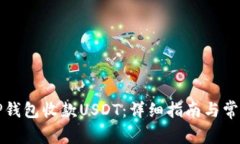 怎样通过TP钱包收款USDT：