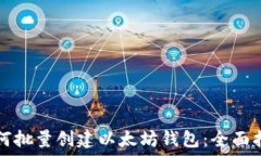  如何批量创建以太坊钱包