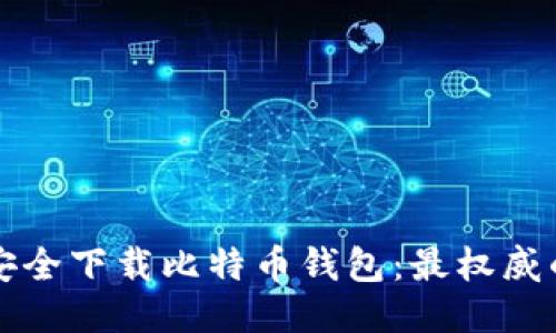 如何安全下载比特币钱包：最权威的指导