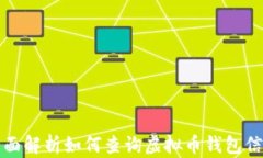 全面解析如何查询虚拟币