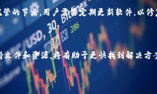   以太坊钱包连接不上节点的解决方案与常见问题解析 / 

 guanjianci 以太坊钱包, 节点连接, 钱包故障 /guanjianci 

以太坊作为一种去中心化的区块链平台，越来越多的人开始使用它进行数字资产的存储和管理。然而，很多用户在使用以太坊钱包时，常常会遇到连接不上节点的情况。这种情况不仅会影响日常交易的进行，还可能造成用户资产的安全隐患。因此，了解以太坊钱包连接不上节点的原因及解决方法显得尤为重要。

在以下内容中，我们将详细探讨以太坊钱包连接不上节点的多种原因，提供有效的解决方案，并对常见的相关问题进行深入解析。

一、以太坊节点连接不上的原因

以太坊钱包连接不上节点的原因可以分为多个方面，具体包括技术配置、网络状态和软件兼容性等。下面我们将分别进行详细分析。

h41. 网络问题/h4

网络问题是导致以太坊钱包无法连接节点的最常见原因之一。用户的网络不稳定或互联网连接中断，都会导致钱包无法发送交易请求或无法从节点获取最新的区块信息。确保网络连接良好是解决该问题的第一步。

h42. 节点的正常运行情况/h4

以太坊节点可能出现故障或维护，这通常会导致钱包无法连接到该节点。如果用户选择了远程节点，需要先确认该节点是否正常运行。可以通过其他方式（如直接访问该节点的API）来检查节点的健康状态。

h43. 钱包配置问题/h4

在使用以太坊钱包时，用户需要对其进行正确的配置，包括设置网络（主网或测试网）、节点地址等信息。如果配置错误，会导致钱包无法连接到正确的节点。确保钱包的配置与所连接的节点一致非常重要。

h44. 防火墙或安全软件的干扰/h4

有时，用户的计算机或网络环境中存在的防火墙或其他安全软件，会阻止以太坊钱包与节点的通信。可以尝试暂时禁用这些安全软件，或者在设置中添加例外规则，允许以太坊钱包访问网络。

h45. 软件兼容性问题/h4

以太坊钱包的版本更新可能解决一些连接问题，但也可能出现新版本与某些节点不兼容的情况。确保使用最新版本的钱包软件，并关注相关社区或支持页面中的公告，以获取兼容性的最新信息。

二、解决以太坊钱包连接不上节点的方法

了解了以太坊钱包无法连接节点的主要原因后，接下来将介绍具体的解决方法，以帮助用户尽快找回钱包的正常使用。

h41. 检查网络连接/h4

在遇到连接问题时，首先应检查本地网络连接。可以尝试通过其他设备连接同一网络，以确认网络是否正常。如果网络连接出现问题，应重启路由器，或者切换到一个更稳定的网络环境。

h42. 更换节点/h4

如果所选择的节点出现问题，可以尝试切换至其他可用的节点。以太坊的公共节点服务提供了多个选择，用户可以在钱包设置中找到节点的更换选项，尝试连接到不同的节点，以确保连接的稳定性。

h43. 重新配置钱包/h4

确保以太坊钱包配置正确是解决连接问题的关键步骤。请核查网络类型（主网、测试网等）和节点地址是否设置正确。必要时可以删除钱包后重新安装，确保清除之前的错误配置。

h44. 检查防火墙设置/h4

如果怀疑防火墙或安全软件干扰，可以临时禁用它们，检查钱包与节点间的连接是否恢复。一旦确认是安全软件导致的问题，应在安全软件中添加例外规则，以确保以太坊钱包能够通过。

h45. 更新软件/h4

最后，确保以太坊钱包软件为最新版本。如果钱包已过时，务必更新到最新版本，通常新版本能够修复已知的连接问题。同时，也要关注当前节点的维护公告，避免在节点维护期间使用该节点。

三、常见问题解析

为帮助用户更全面地理解和解决以太坊钱包连接不上节点的问题，以下是5个相关常见问题及其详细解答。

h41. 以太坊钱包连接不上节点时如何进行故障排查？/h4

当以太坊钱包提示无法连接到节点时，应该有条理地进行故障排查。首先，确认你的网络连接是否稳定。可以通过浏览其他网站或使用其他应用程序来测试网络。如果网络没有问题，接下来检查所使用的节点的健康状态，使用其API进行访问尝试。如果节点正常运作，那么问题可能出在钱包的配置上，需要进入设置确认网络类型和节点地址的正确性。如果都没有问题，可以尝试更换节点或检查防火墙是否有拦截。故障排查是一个系统的过程，逐步排除可能性，最终找到问题所在。

h42. 为什么以太坊钱包没有自动连接节点？/h4

许多用户希望以太坊钱包能够自动连接到正确的节点，但这并不总是能够实现。一般情况下，钱包会在首次安装时推荐连接一些公共节点，但由于网络不稳定或节点提供者的变化，自动连接可能会失败。用户应确保分享的节点地址是可访问的，并且可以在设置中更改为手动连接。如果使用的是自托管的节点，必须确保节点在运行状态，并且配置的接口正确。用户还可以尝试使用一些知名的公共节点，以提高成功连接的几率。

h43. 如何选择高质量的以太坊节点服务？/h4

当用户选择以太坊节点服务时，应该优先考虑节点的稳定性、延迟和可访问性。一般来说，大型的公共节点服务，如Infura和Alchemy，提供相对稳定的连接，但在高峰期可能会出现服务不及时的情况。因此，用户可以查看一些社区推荐的节点服务，并在测试期间观察其响应时间。如果可能，可以选择一些本地的自托管节点，这样可以减少延迟，提升连接稳定性。同时，用户在选择节点时，确保其具备良好的口碑和较高的可靠性，这样能够提高整体的使用体验。

h44. 使用以太坊钱包与节点之间的安全性如何保障？/h4

以太坊钱包与节点之间的安全性非常重要，尤其是在处理大量数字资产时。用户首先需确保使用的是官方或验证过的钱包软件，尽量避免使用不明来源的软件。同时，使用HTTPS连接节点，有助于加密信息和减少中间人攻击的风险。对于自托管的节点，用户需要定期更新软件，以修复潜在的安全漏洞。此外，可以使用硬件钱包来更好地保护私钥和资金，确保即使在连接的不安全节点上，用户的数字资产依旧能够得到保护。最后，教育自己哪些信息不会通过节点共享，例如私钥和助记词等，要始终保持这些信息的私密性。

h45. 我是否需要专业知识才能解决以太坊钱包连接问题？/h4

尽管以太坊钱包连接问题可能涉及一定的技术知识，但用户并不需要具备极高的专业背景就能够解决大部分问题。通过对常见问题的了解以及解决步骤的掌握，大多数用户能够自行诊断和处理一般的连接问题。随时参考以太坊社区的支持文件和资源，将有助于更快找到解决方案。若遇到复杂问题，建议寻求社区或专业技术支持以获取帮助。每个人都可以通过经验积累提升对以太坊生态的了解和连接问题的处理能力。

总体来说，以太坊钱包连接不上节点的问题可以通过有效的排查和调整解决。希望以上的解答和建议能够帮助到使用以太坊的钱包用户，使他们在日常使用中能够更加顺利和安全。