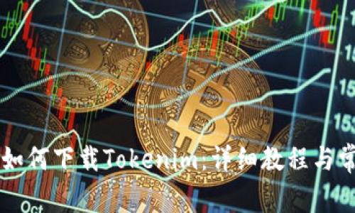 没有海外ID如何下载Tokenim：详细教程与常见问题解答