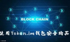 如何使用Token.im钱包安全购