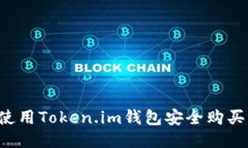 如何使用Token.im钱包安全购买USDT