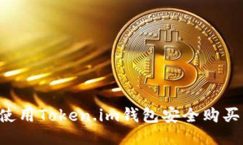如何使用Token.im钱包安全购买USDT