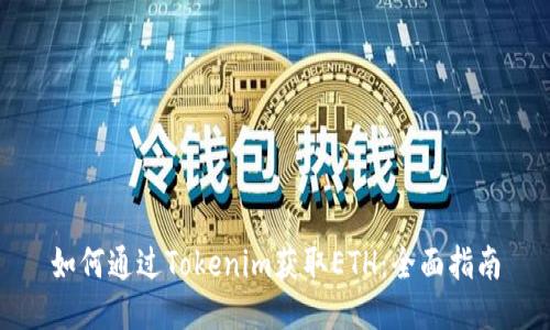 如何通过Tokenim获取ETH：全面指南