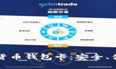 IPV9区块链数字货币钱包卡