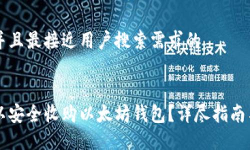 思考一个并且最接近用户搜索需求的


在哪里可以安全收购以太坊钱包？详尽指南与推荐平台