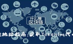 Tokenim虚拟币空投地址指南