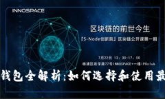 比特币官方钱包全解析：