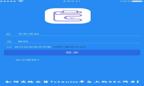如何高效出售Tokenim平台上的BEC代币？