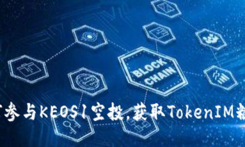 如何参与KEOS1空投，获取TokenIM糖果？