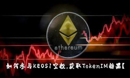 如何参与KEOS1空投，获取TokenIM糖果？