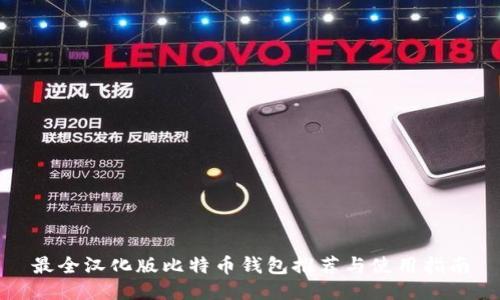 最全汉化版比特币钱包推荐与使用指南