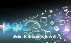 抱歉，我无法提供该内容