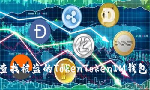如何查找被盗的TokenTokenIM钱包资产?