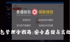 区块链钱包管理全指南：