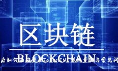换手机后如何正确登录T
