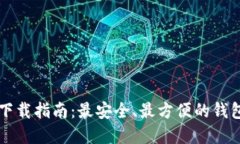 区块链钱包软件下载指南