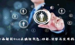 全面解析One区块链钱包：