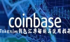 Tokenim钱包汇率解析与使用