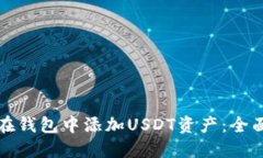 如何在钱包中添加USDT资产