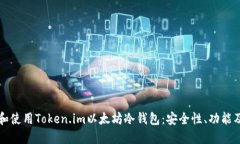 如何选择和使用Token.im以太