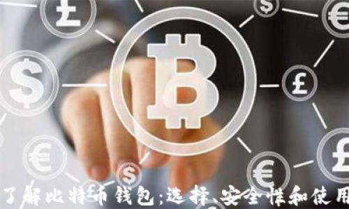 
全面了解比特币钱包：选择、安全性和使用指南