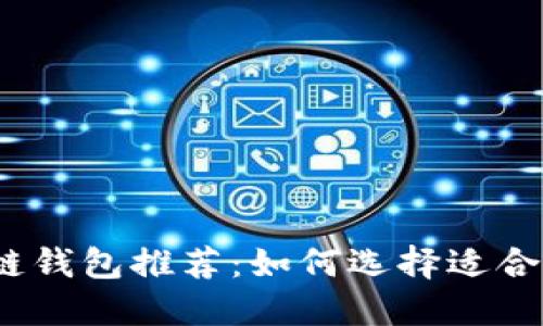 2023年最佳区块链钱包推荐：如何选择适合你的数字资产钱包