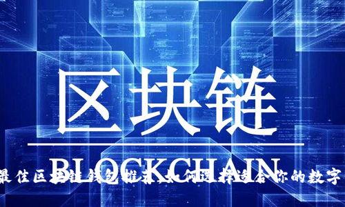 2023年最佳区块链钱包推荐：如何选择适合你的数字资产钱包
