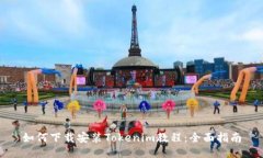 如何下载安装Tokenim教程：