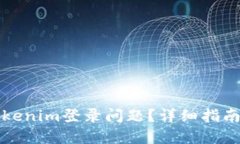 如何找回Tokenim登录问题？
