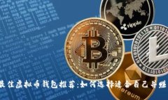 2023年最佳虚拟币钱包推荐