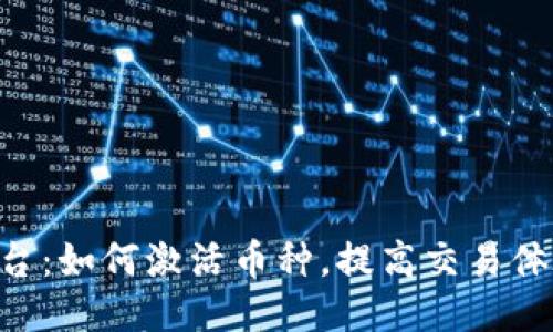 Tokenim平台：如何激活币种，提高交易体验与安全性