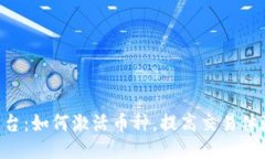 Tokenim平台：如何激活币种