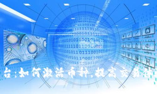 Tokenim平台：如何激活币种，提高交易体验与安全性