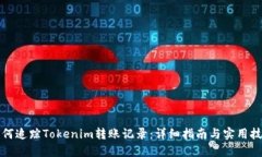 如何追踪Tokenim转账记录：