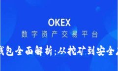 比特币矿场与钱包全面解