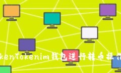 如何使用TokenTokenim钱包进