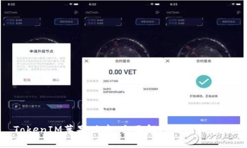 TokenIM苹果版本：全面解析与使用指南