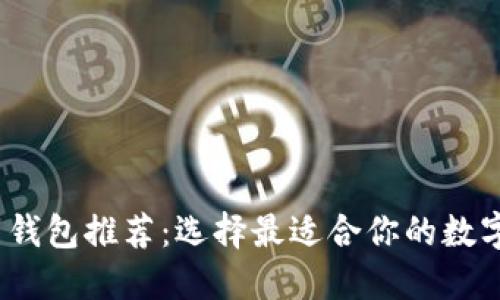 2023年比特币钱包推荐：选择最适合你的数字资产管理工具