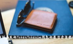 找到丢失的TokenTokenim钱包