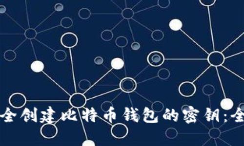 如何安全创建比特币钱包的密钥：全面指南