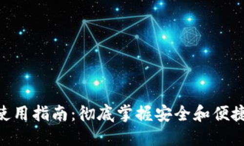 Tokenim零钱包使用指南：彻底掌握安全和便捷的数字货币管理